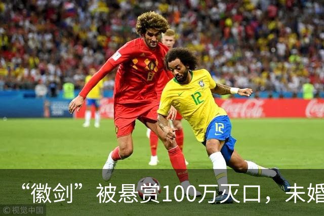 “徽剑”被悬赏100万灭口，未婚、父母双亡：他兄弟收50万，谅解凶手