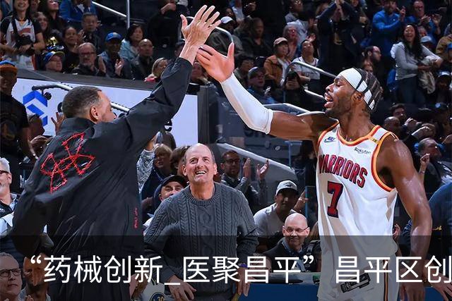 “药械创新 医聚昌平”昌平区创新企业新品发布暨特色医药健康园区推介会在CMEF国际展成功举办