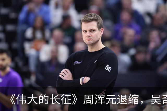 《伟大的长征》周浑元退缩，吴奇伟逃跑，薛岳怎么把一手好牌打烂的