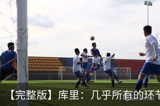 【完整版】库里：几乎所有的环节都出了问题 11个罚球的感觉很好
