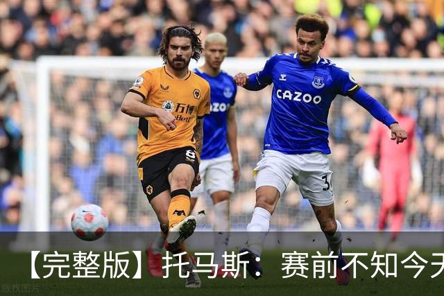 【完整版】托马斯：赛前不知今天能上场 哈登&米切尔对我倾囊相授