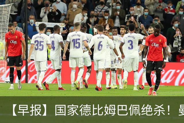 【早报】国家德比姆巴佩绝杀！曼联各项赛事8轮不胜！