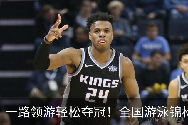 一路领游轻松夺冠！全国游泳锦标赛：张展硕14分26秒97夺1500自金牌