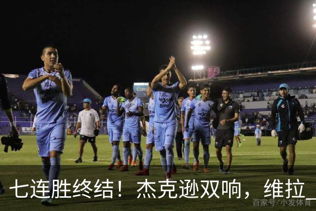 七连胜终结！杰克逊双响，维拉 2‑1 击败曼城，哈兰德头球难救主