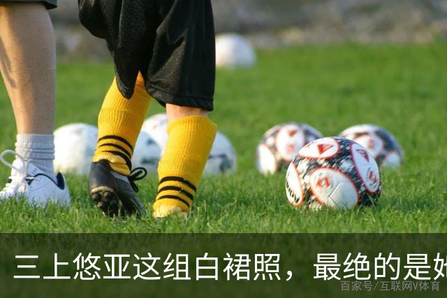 三上悠亚这组白裙照，最绝的是她没硬凹