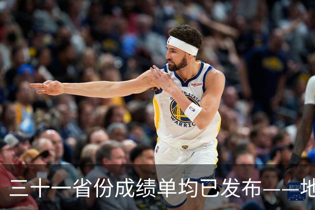 三十一省份成绩单均已发布——地区经济总体平稳动能向优——中国经济三季报亮点解析