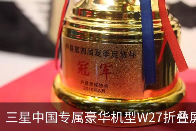 三星中国专属豪华机型W27折叠屏手机曝光 10月29日发布