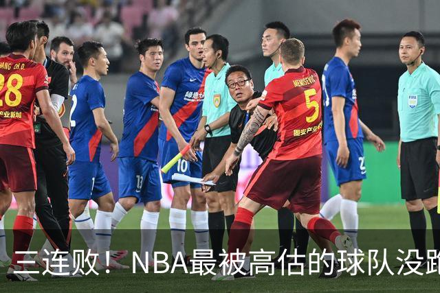 三连败！NBA最被高估的球队没跑了，四大全明星坐镇，3场狂输48分