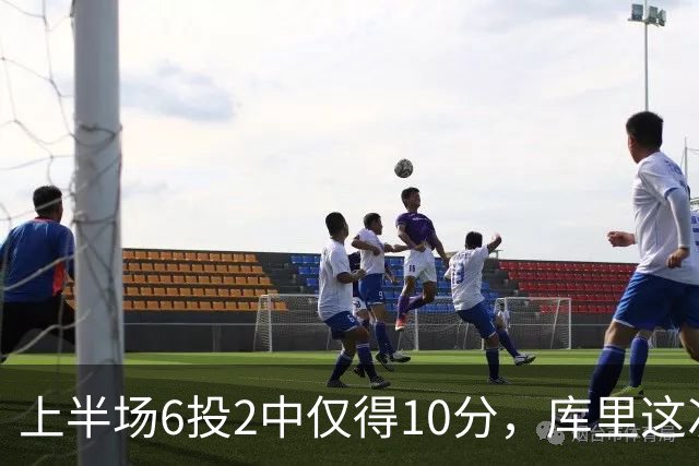 上半场6投2中仅得10分，库里这次机会真不多