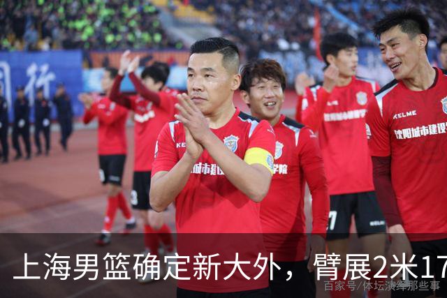 上海男篮确定新大外，臂展2米17新援加盟，NBA场均8+5，麦基离队倒计时