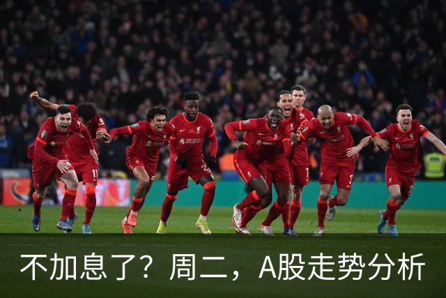 不加息了？周二，A股走势分析