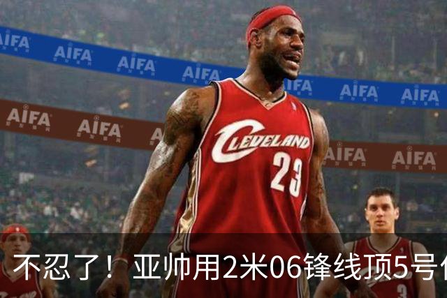 不忍了！亚帅用2米06锋线顶5号位，弃用焦泊乔，王洪泽退步明显！