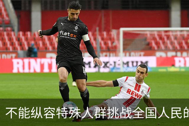 不能纵容特殊人群挑战全国人民的底线！不能容忍歧视企业退休人员
