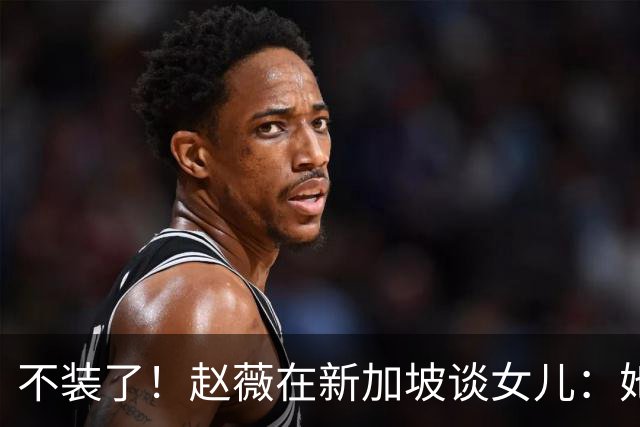 不装了！赵薇在新加坡谈女儿：她是我“老板”，性格和我完全不同