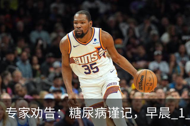 专家劝告：糖尿病谨记，早晨 1 大忌，中午 2 不要，晚上 3 不做