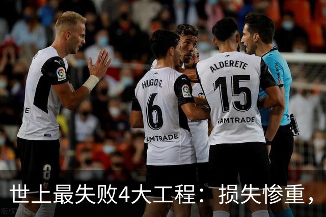 世上最失败4大工程：损失惨重，中国占俩！却说有意料之外效果？