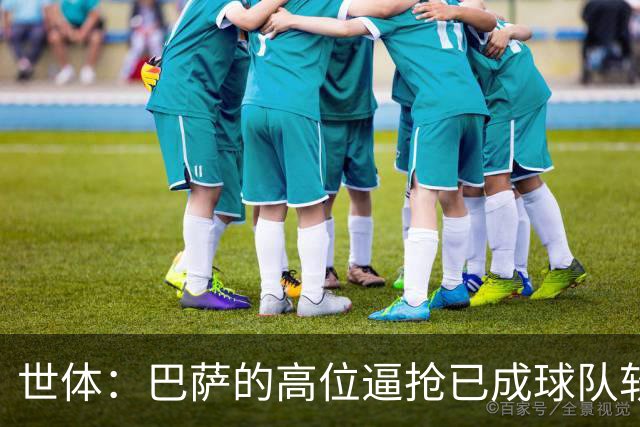 世体：巴萨的高位逼抢已成球队软肋，后防线留下了大片空当
