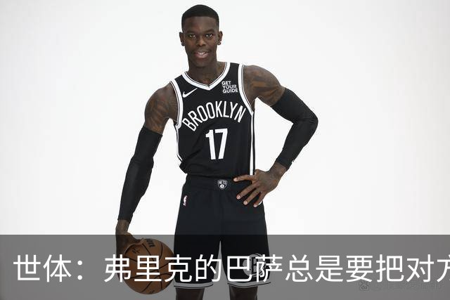 世体：弗里克的巴萨总是要把对方压在半场，强强对话容易出错