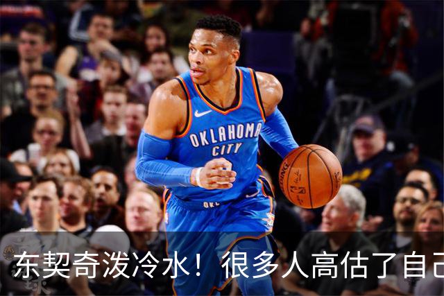 东契奇泼冷水！很多人高估了自己，当今联盟能称为超级巨星，只有这两人