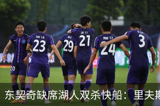 东契奇缺席湖人双杀快船：里夫斯8失误追平生涯纪录 两奇兵20+