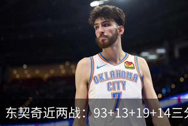 东契奇近两战：93+13+19+14三分 火力全开难阻首败超负荷