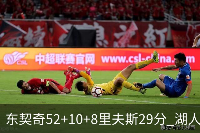 东契奇52+10+8里夫斯29分 湖人逆转爵士三连胜