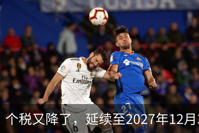 个税又降了，延续至2027年12月31日！