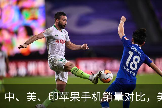 中、美、印苹果手机销量对比，美国5300万部，印度1400万，中国呢