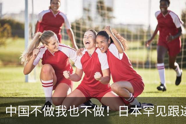 中国不做我也不做！日本罕见跟进，让越南20多年的念想直接落空
