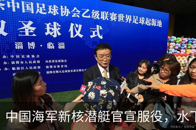 中国海军新核潜艇官宣服役，水下战力迎来最大飞跃