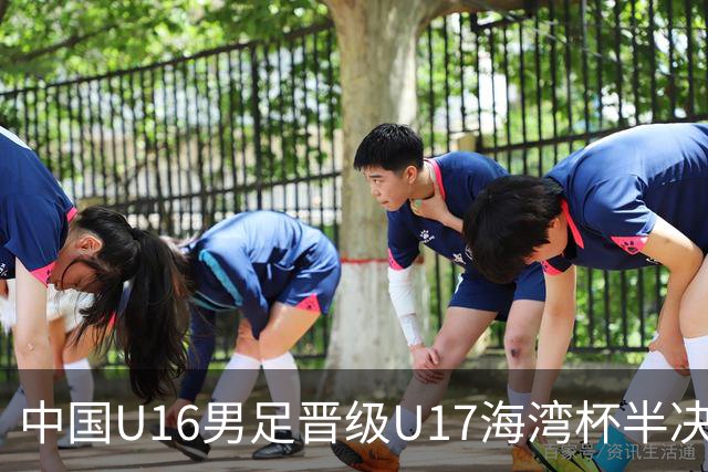 中国U16男足晋级U17海湾杯半决赛