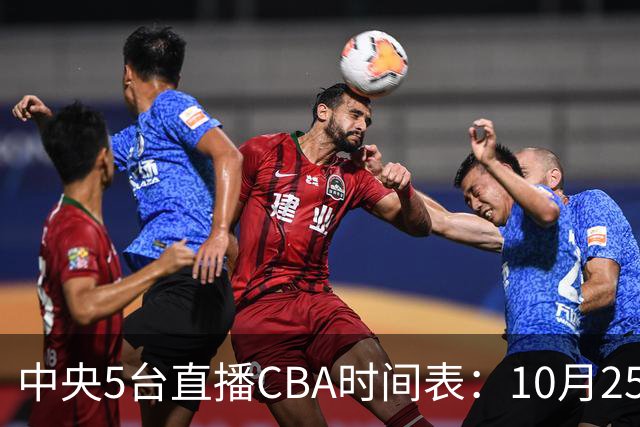 中央5台直播CBA时间表：10月25日CCTV5直播辽宁VS新疆冲击四连胜