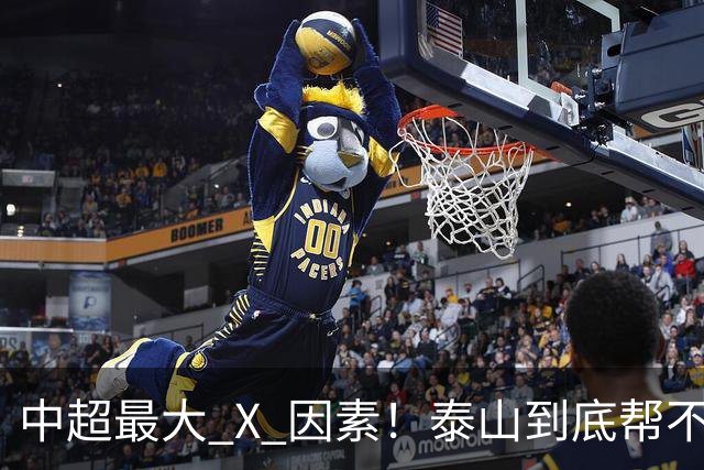中超最大 X 因素！泰山到底帮不帮蓉城？合同年球员不敢拼