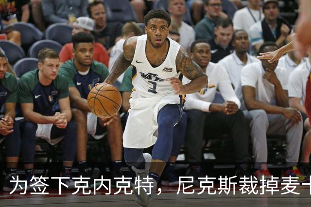 为签下克内克特，尼克斯裁掉麦卡拉尔