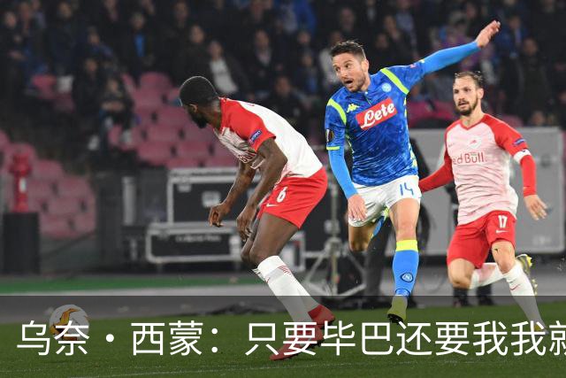 乌奈·西蒙：只要毕巴还要我我就不会离开 世界杯庆祝不如国王杯