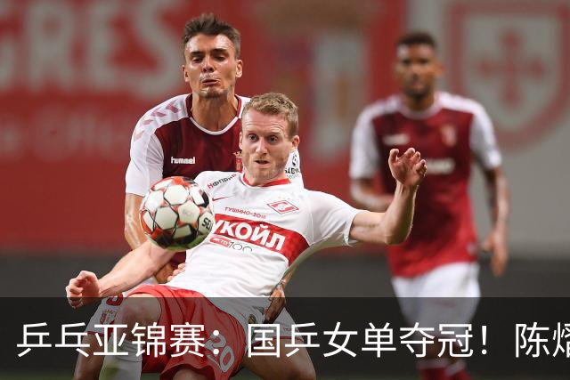 乒乓亚锦赛：国乒女单夺冠！陈熠3-0横扫张本美和，首次摘得金牌