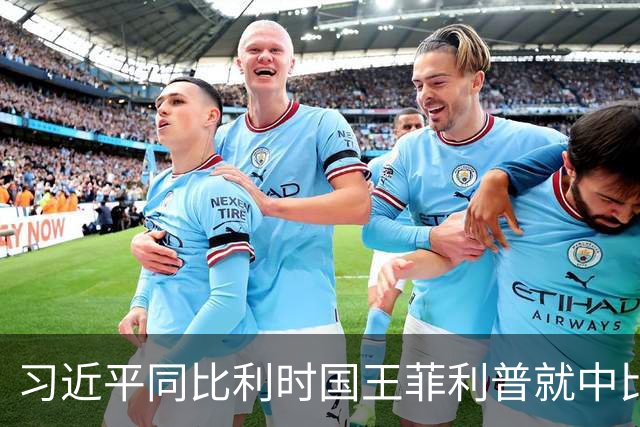 习近平同比利时国王菲利普就中比建交55周年互致贺信