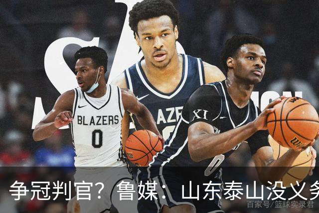 争冠判官？鲁媒：山东泰山没义务阻击蓉城，不准韦世豪在济南捧杯