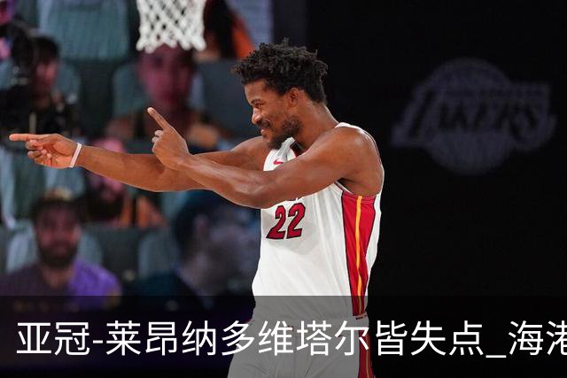 亚冠-莱昂纳多维塔尔皆失点 海港爆冷2-3河内公安遭首败