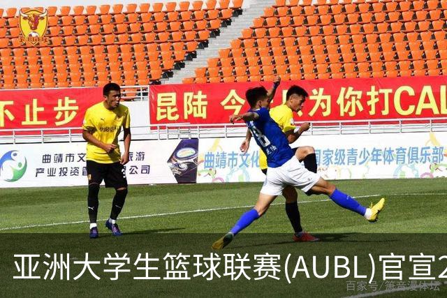 亚洲大学生篮球联赛(AUBL)官宣2026-27赛季赛制及赛程