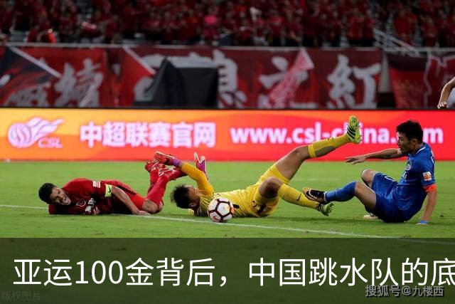 亚运100金背后，中国跳水队的底气是什么？
