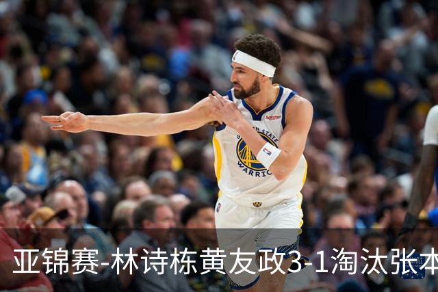 亚锦赛-林诗栋/黄友政3-1淘汰张本智和组合 两对国乒男双进四强
