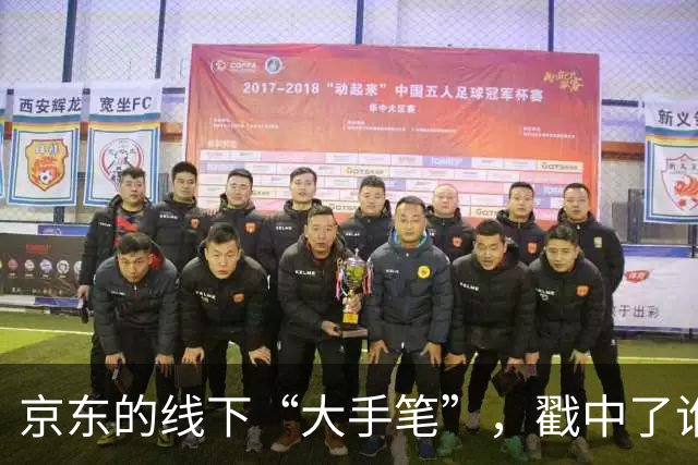 京东的线下“大手笔”，戳中了谁的嗨点？