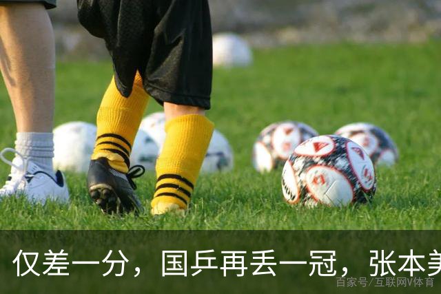 仅差一分，国乒再丢一冠，张本美和成双冠王，国乒收一大利好