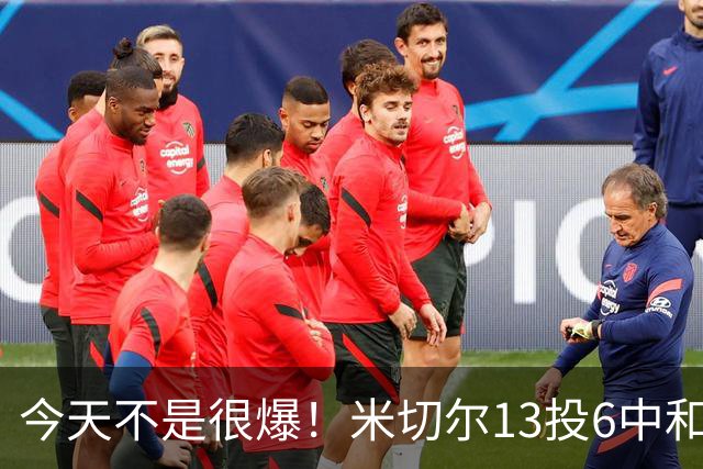 今天不是很爆！米切尔13投6中&罚球5中5 拿到19分5板7助2断