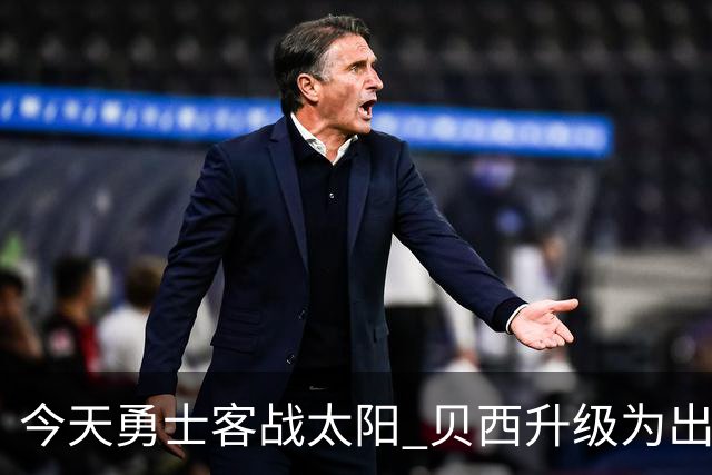 今天勇士客战太阳 贝西升级为出战比赛