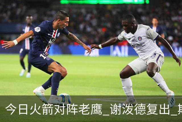 今日火箭对阵老鹰 谢泼德复出 斯玛特因前臂伤势缺阵