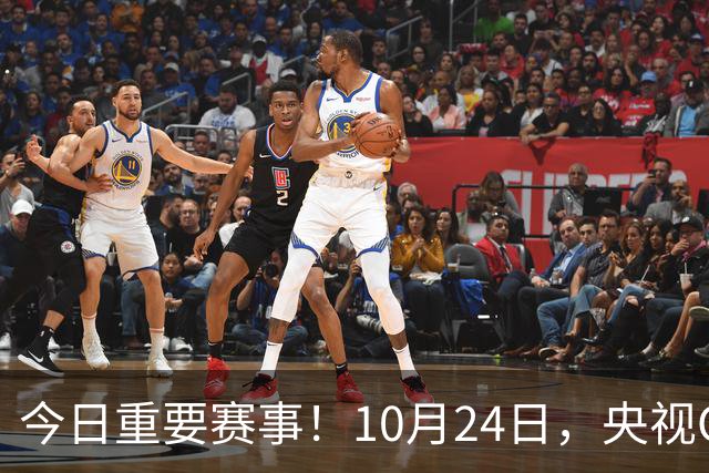 今日重要赛事！10月24日，央视CCTV5直播NBA+中超，CCTV5+节目表