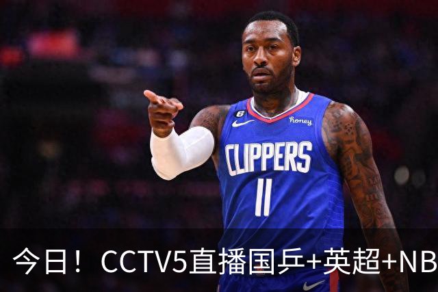 今日！CCTV5直播国乒+英超+NBA杯勇士VS湖人+丁俊晖出战，5+转CBA，网络转西甲+中甲大连鲲城+中乙大连英博B队