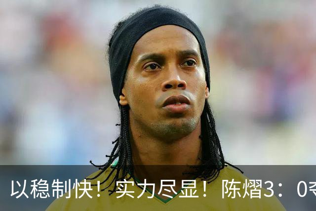 以稳制快！实力尽显！陈熠3：0夺冠后，日媒指出张本美和惨败原因